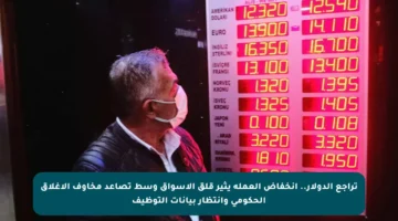 تراجع الدولار.. انخفاض العملة يثير قلق الأسواق وسط تصاعد مخاوف الإغلاق الحكومي وانتظار بيانات التوظيف
